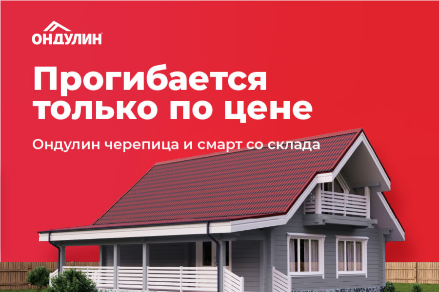 Ондулин Черепица и Смарт со склада