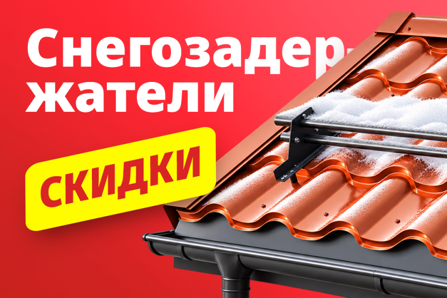 Скидка на снегозадержатели