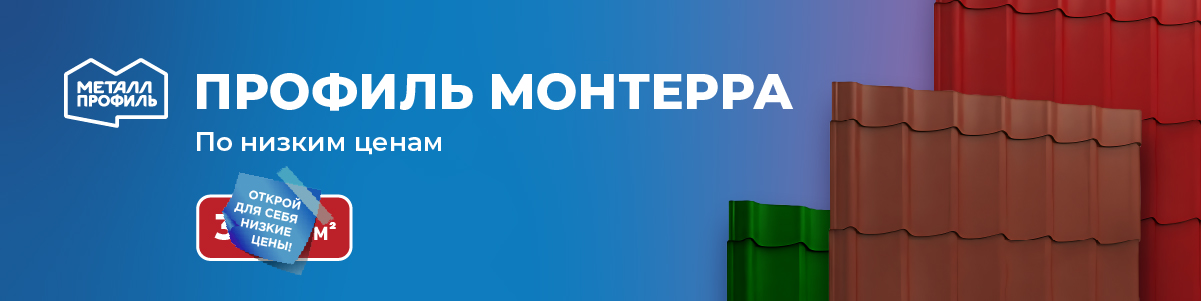 Профиль Монтерра по низким ценам