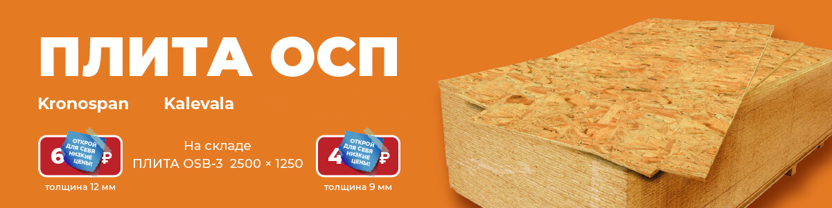 Скидка на ОСП/OSB-3 плита 9 мм, 12 мм