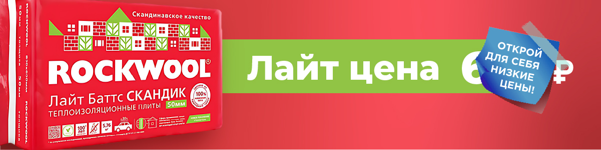 Скидка на Базальтовый утеплитель РОКВУЛ СКАНДИК