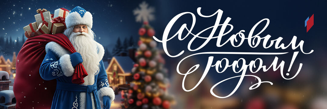 С Новым годом!