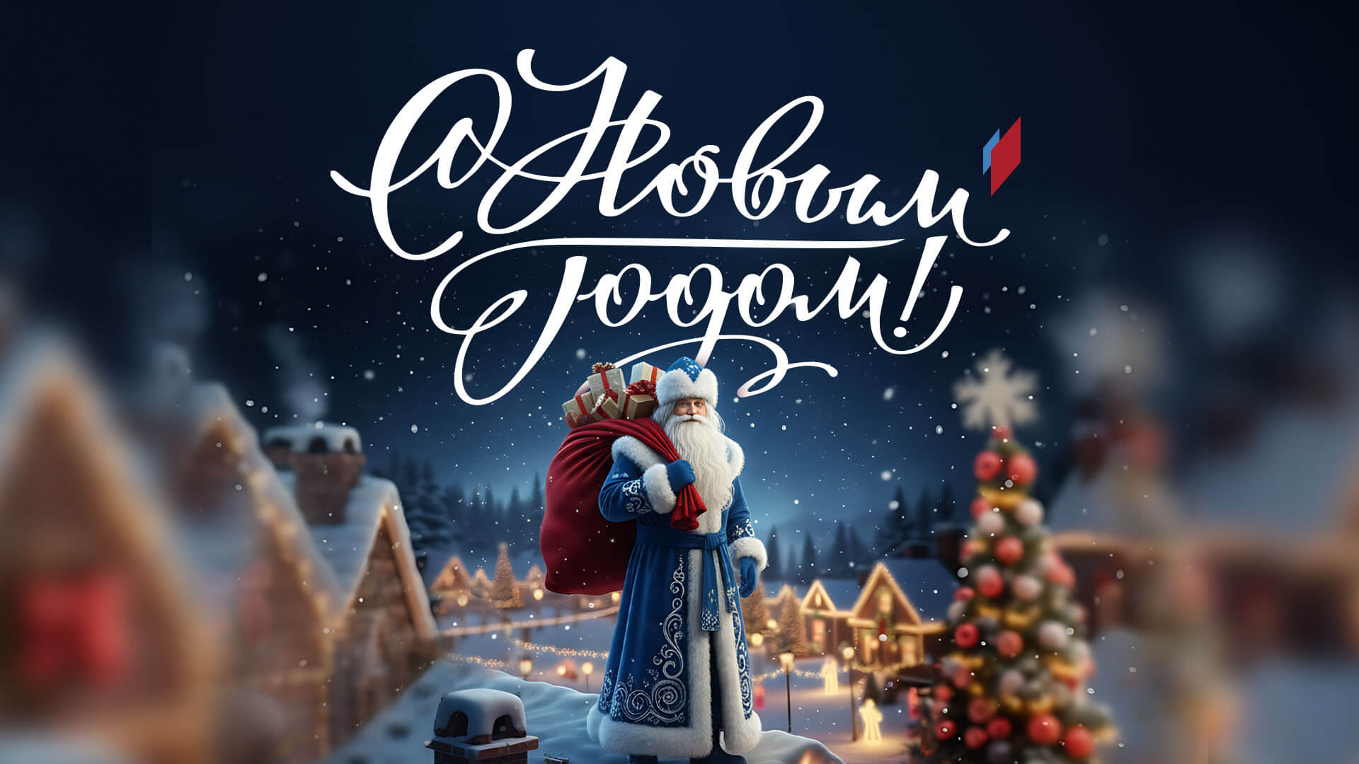 С Новым годом!
