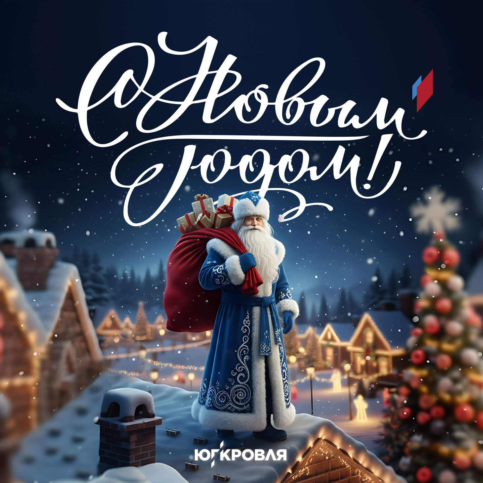 С Новым годом!