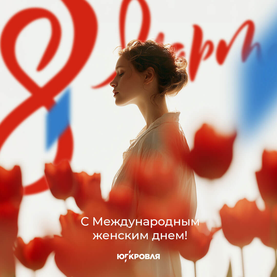С праздником 8 марта!