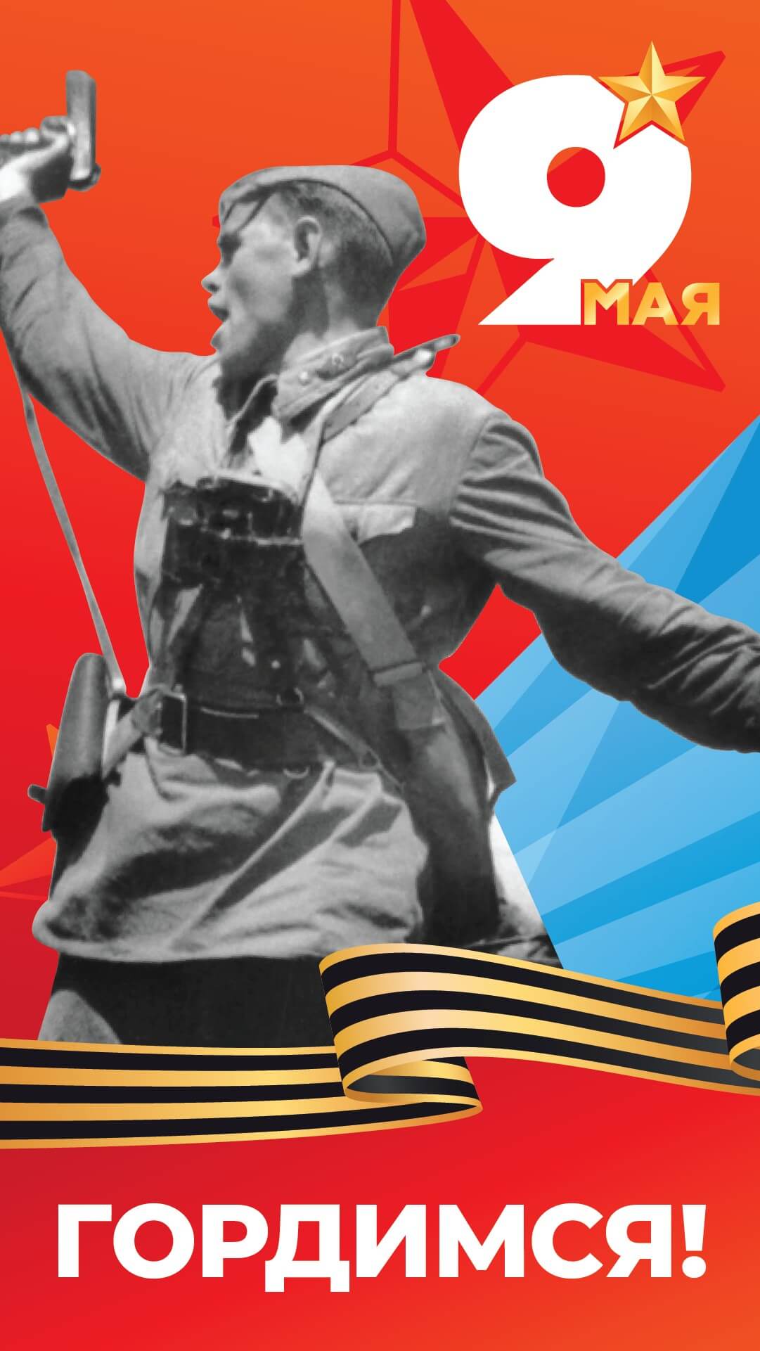 С Днем Победы!