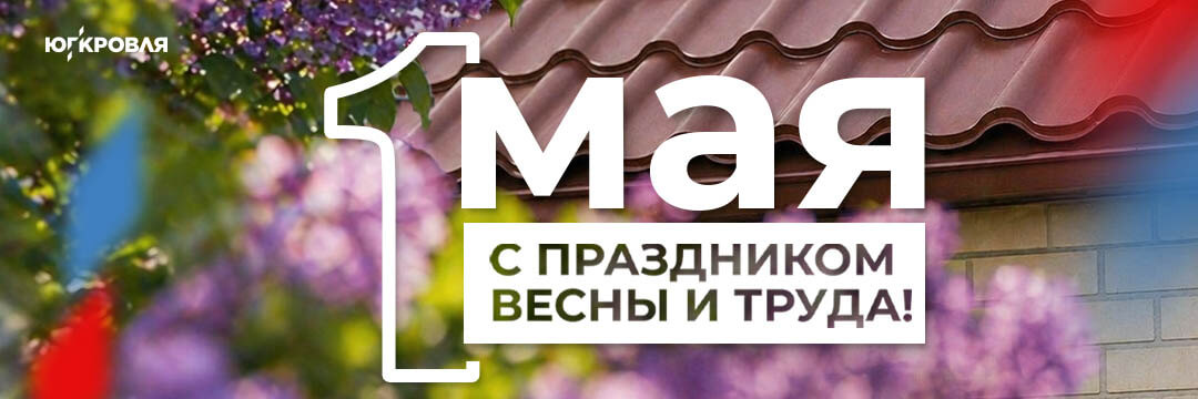 С праздником 1 мая!