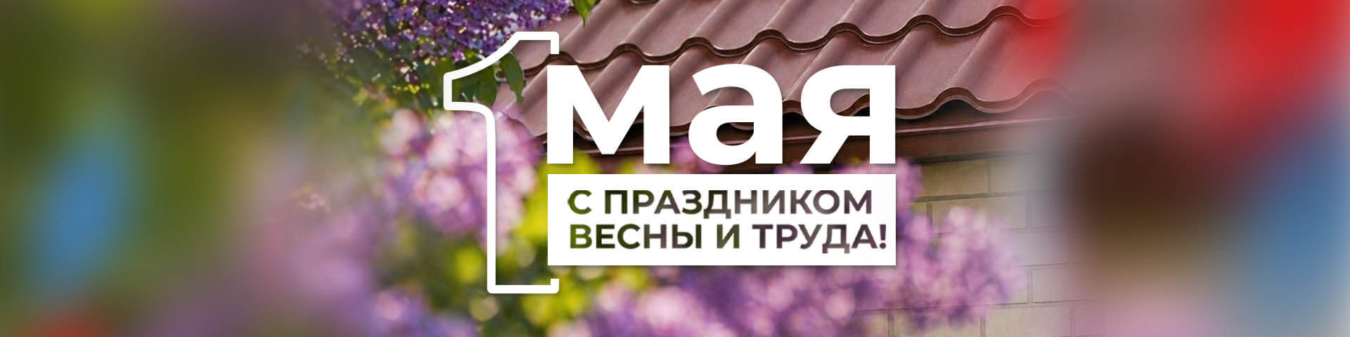 С праздником 1 мая!