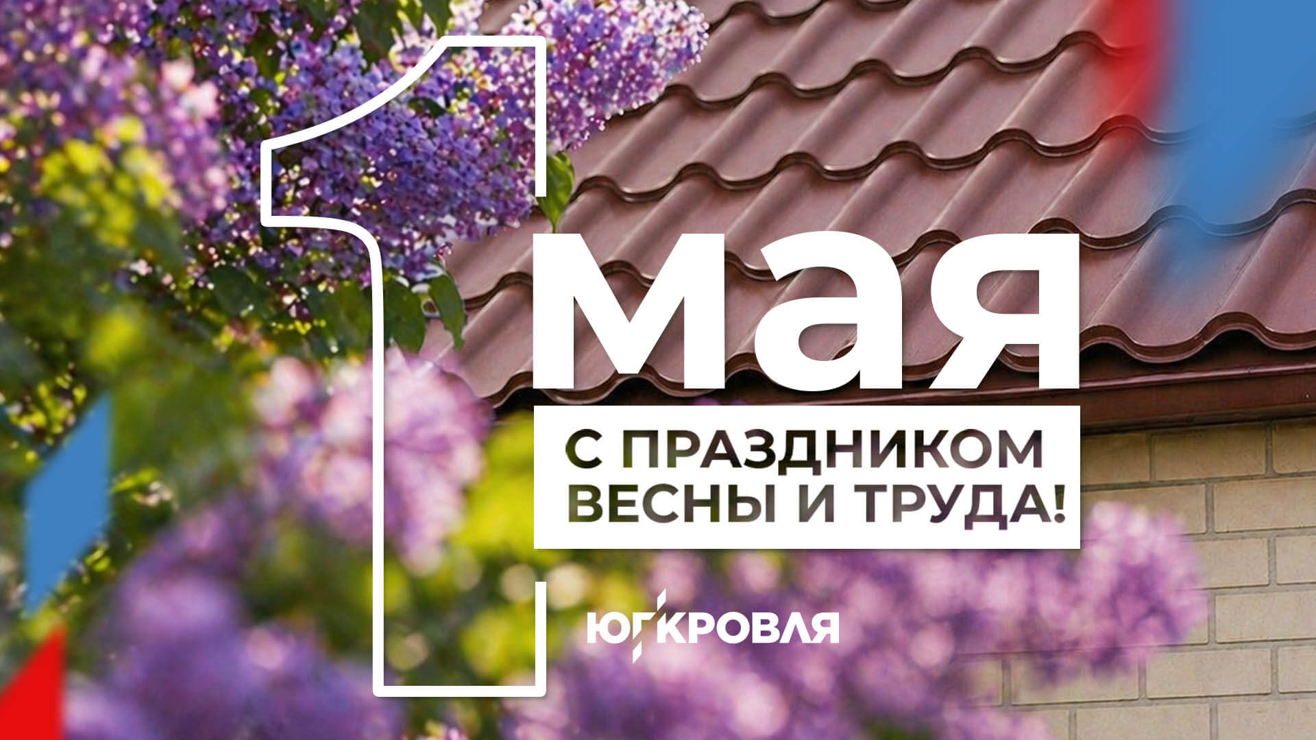 С праздником 1 мая!