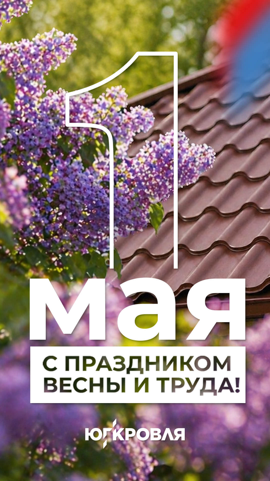 С праздником 1 мая!