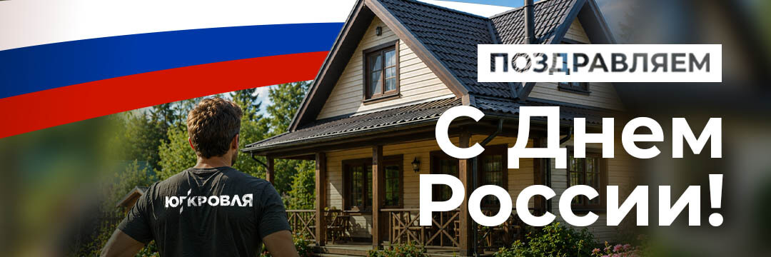 С Днем России!
