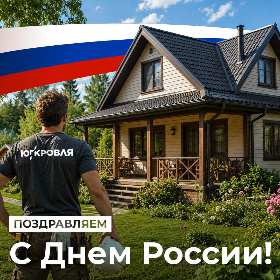 С Днем России!