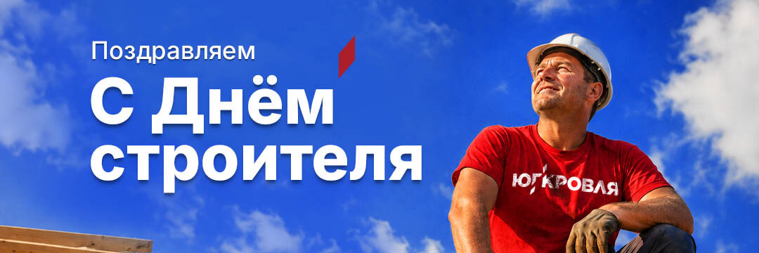 С Днем строителя!