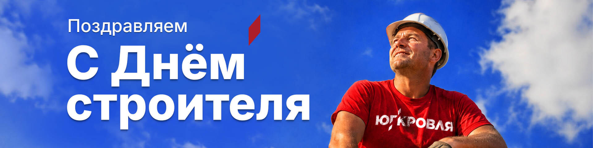 С Днем строителя!
