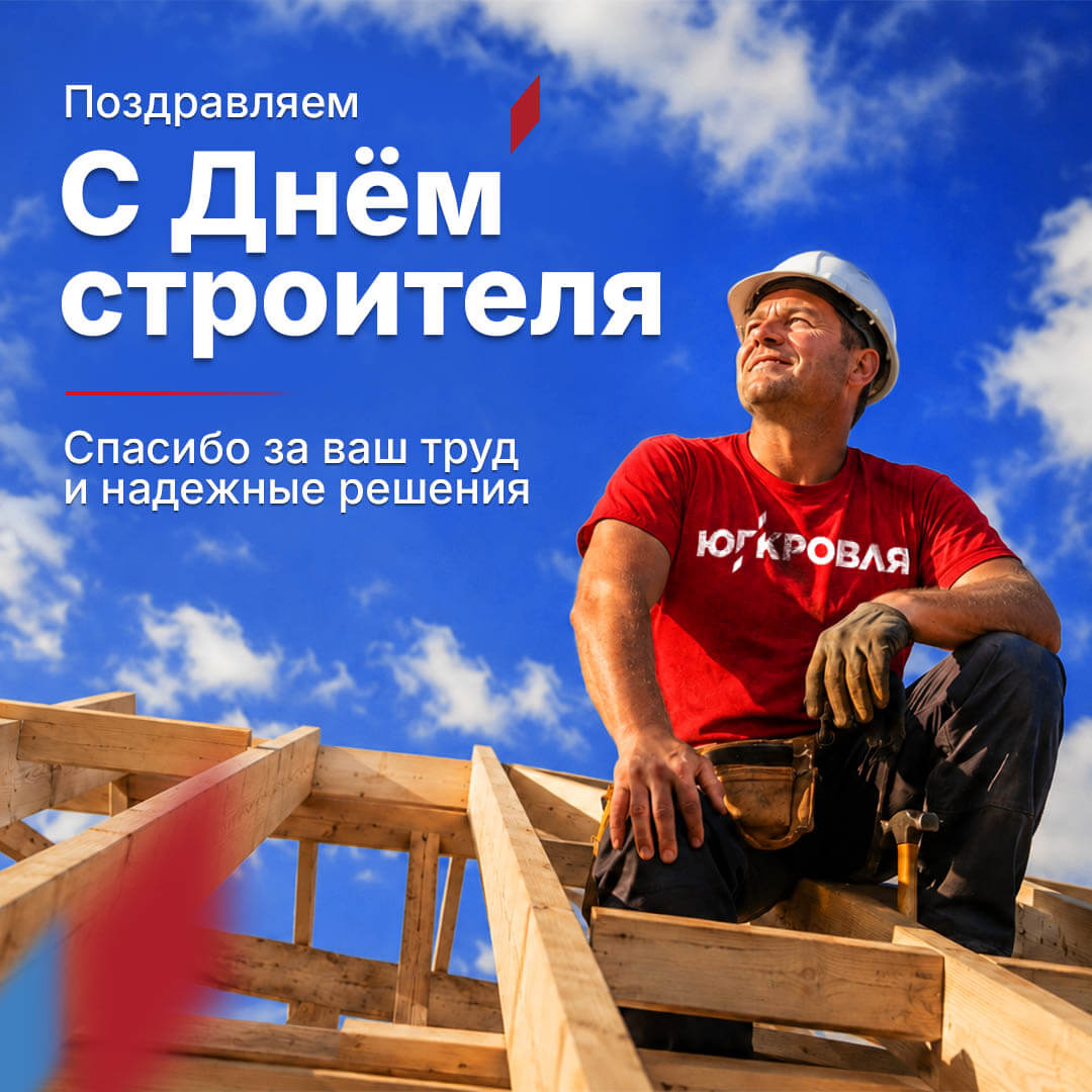 С Днем строителя!