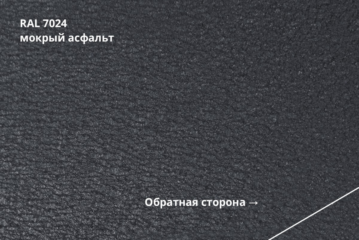 RAL 7024 (Мокрый асфальт)