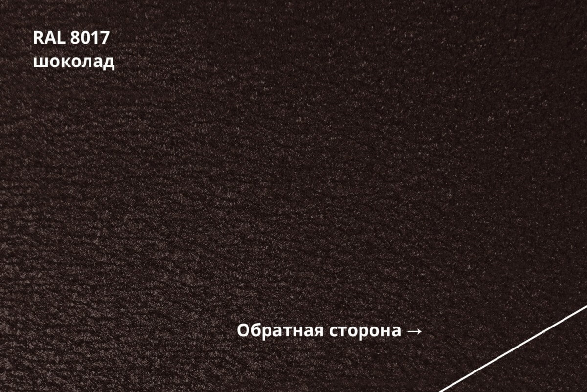 RAL 8017 (Шоколад)