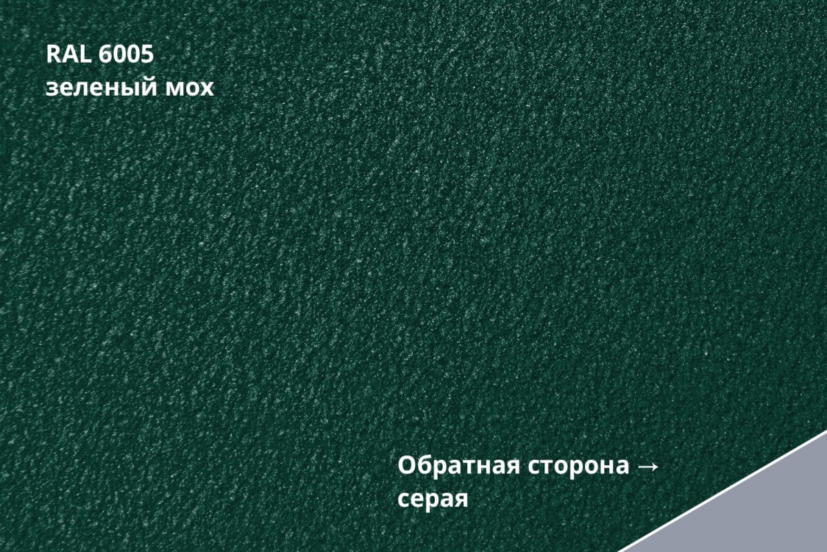 RAL 6005 (Зелёный мох)