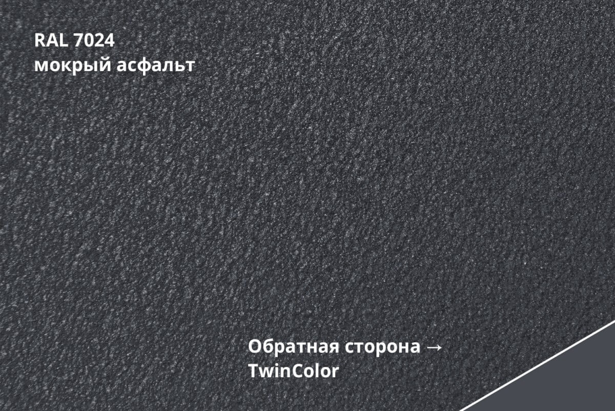 RAL 7024 (Мокрый асфальт) TwinColor