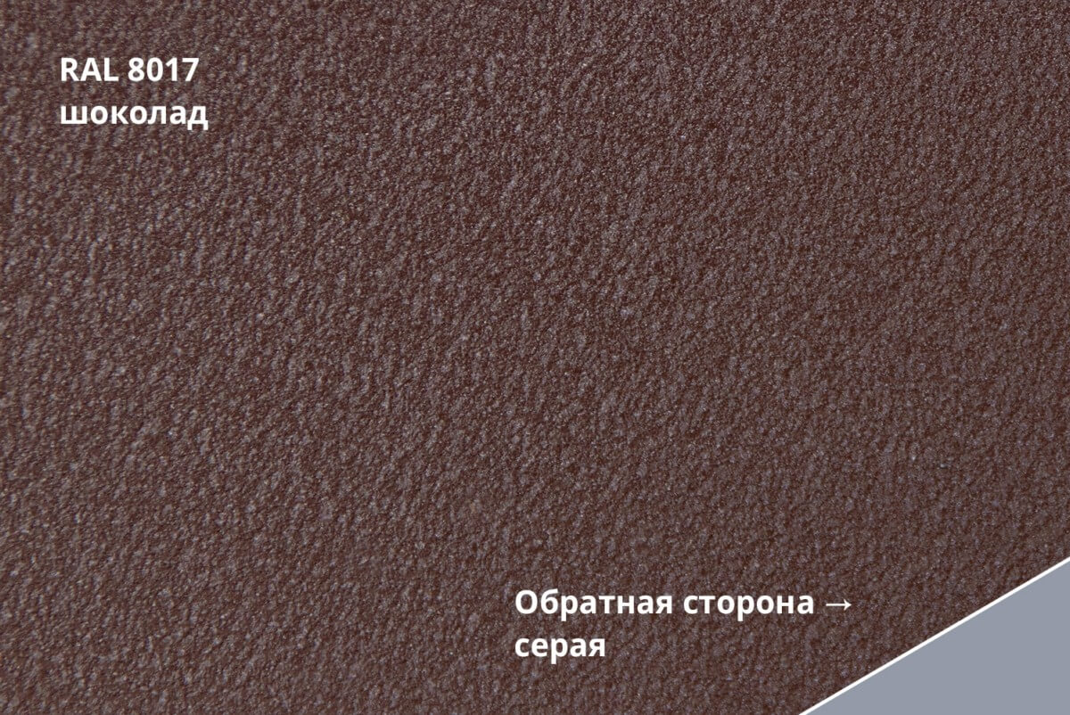 RAL 8017 (Шоколад)
