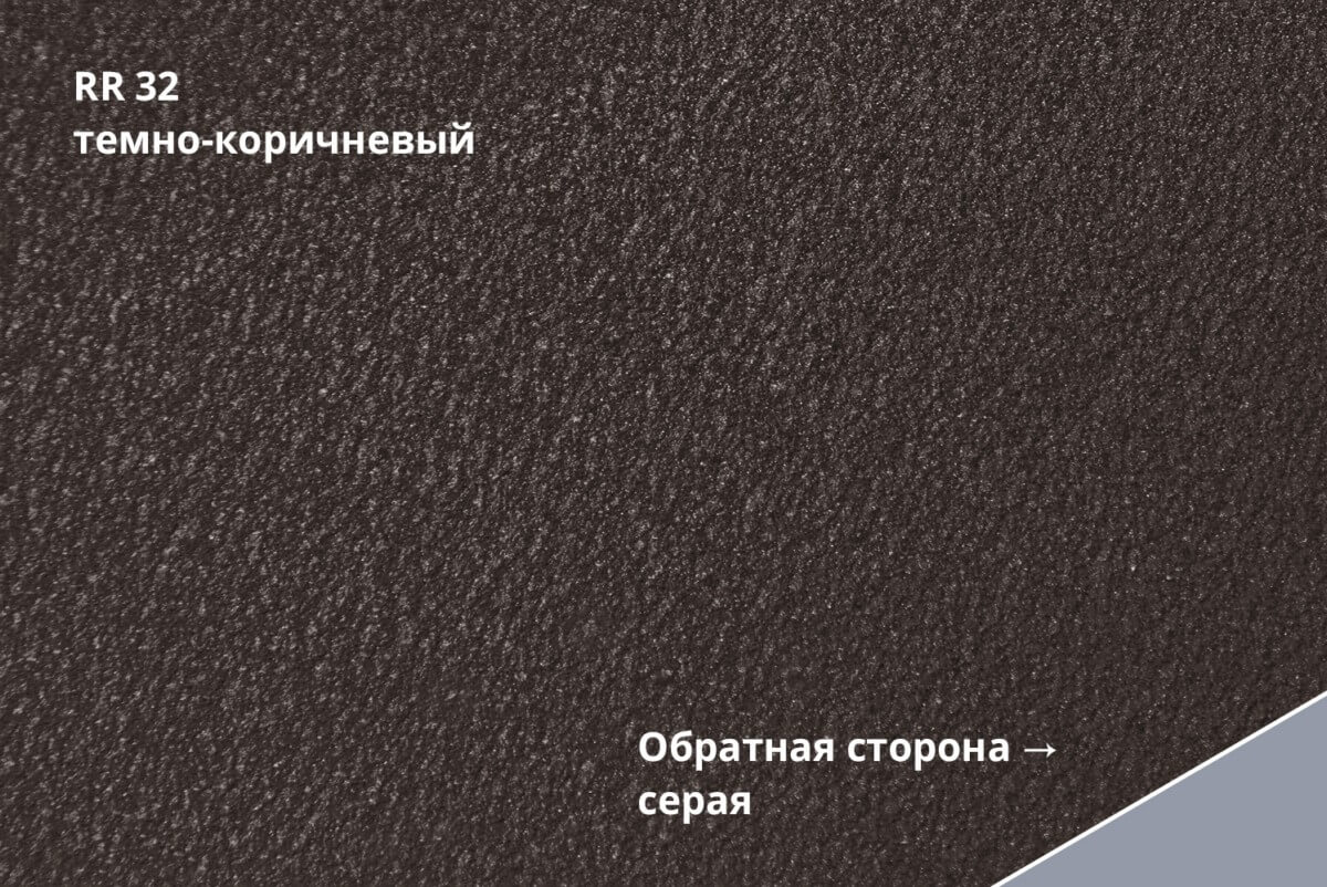 RR 32 (Тёмно-коричневый)