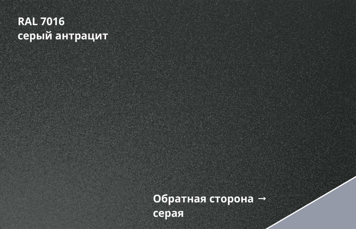 RAL 7016 (Серый антрацит)