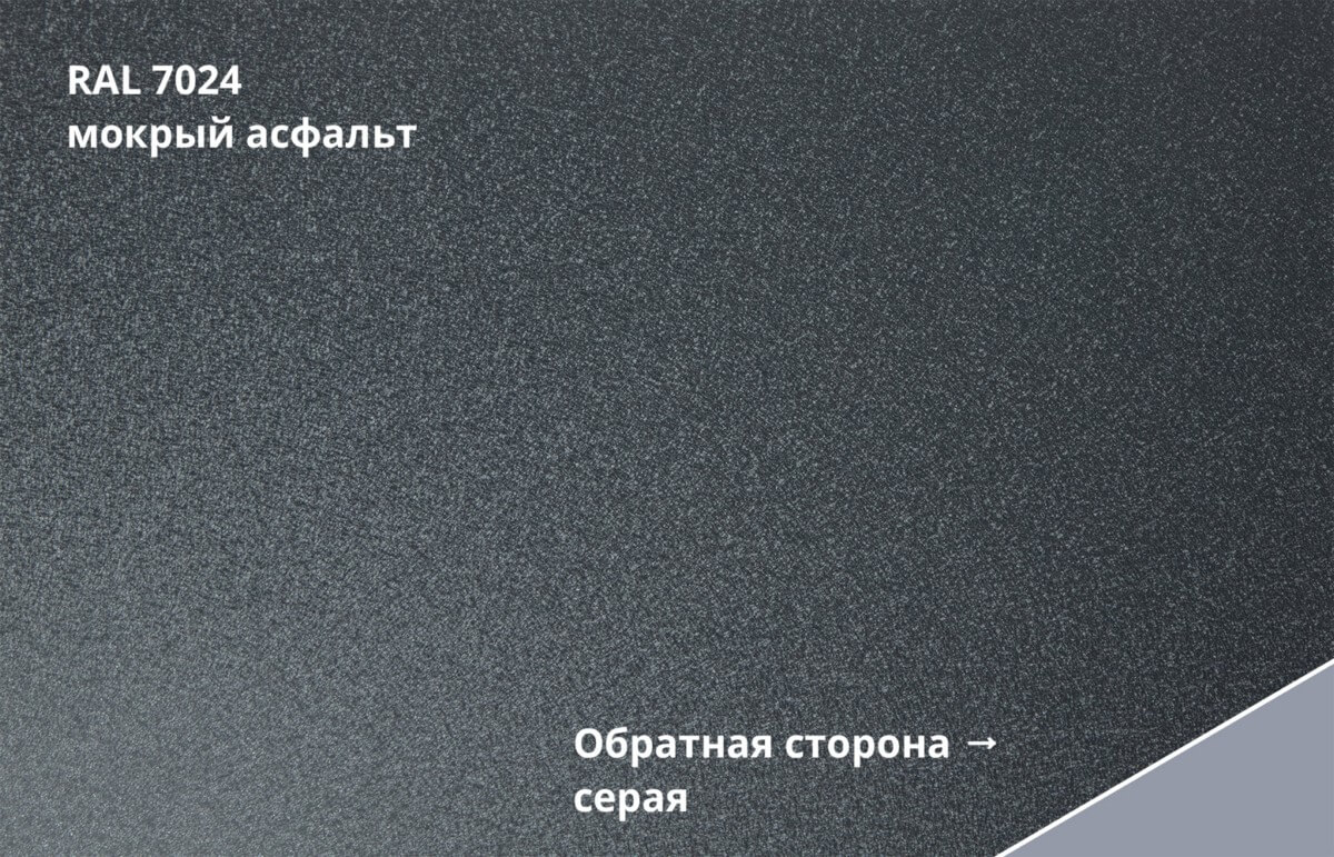 RAL 7024 (Мокрый асфальт)
