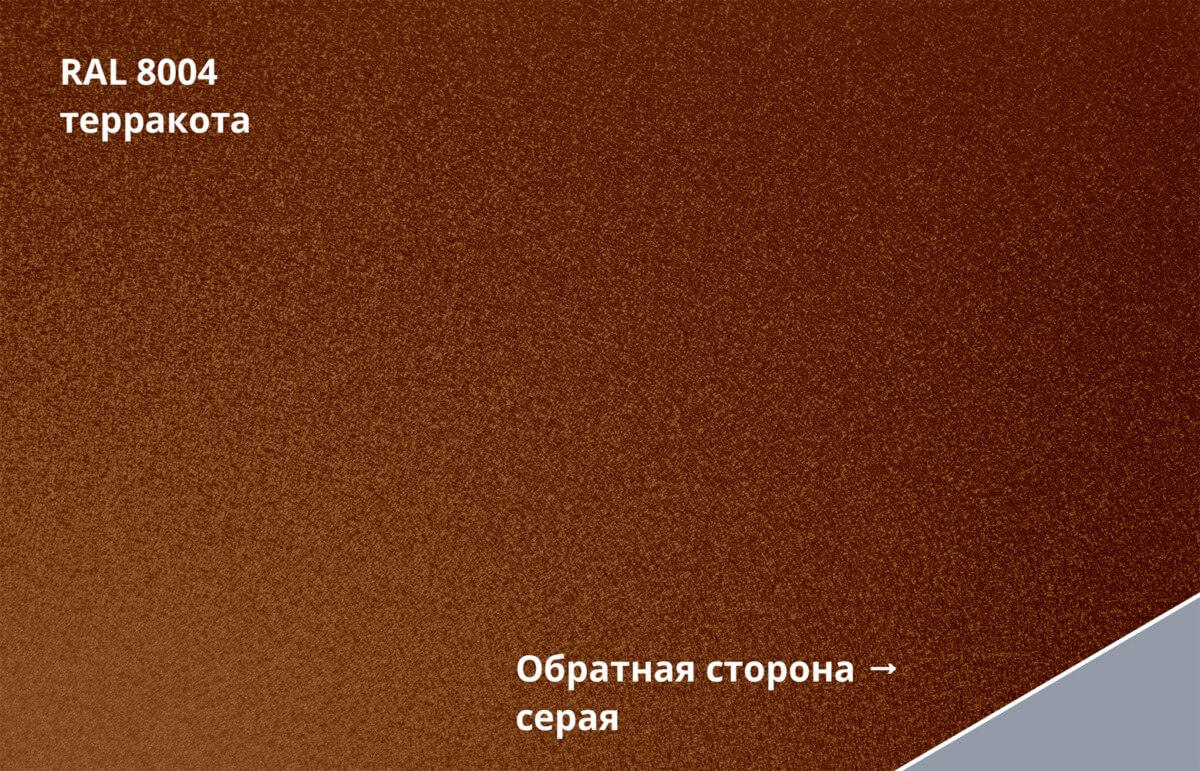 RAL 8004 (Терракота)