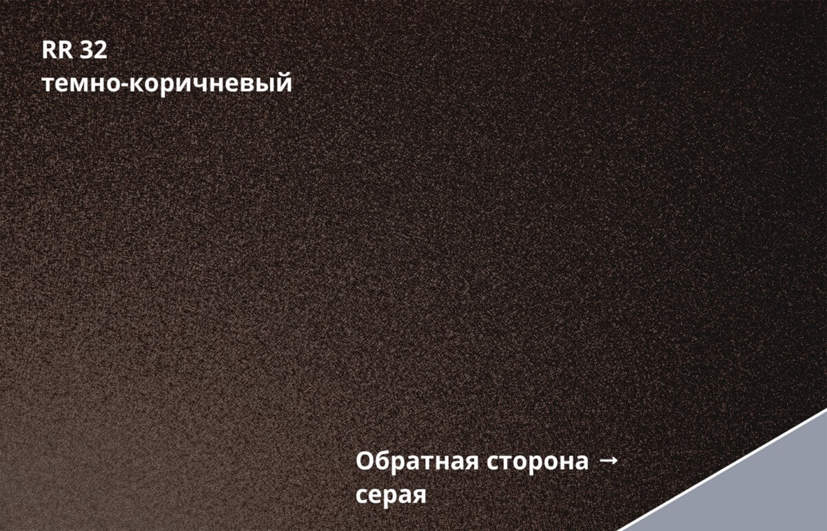RR 32 (Тёмно-коричневый)