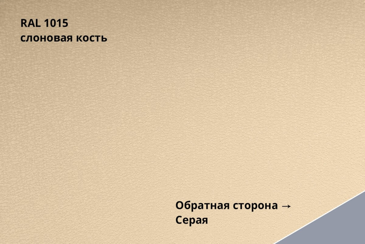 RAL 1015 (Светлая слоновая кость)