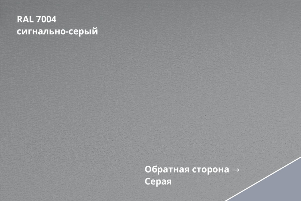 RAL 7004 (Сигнально-серый)