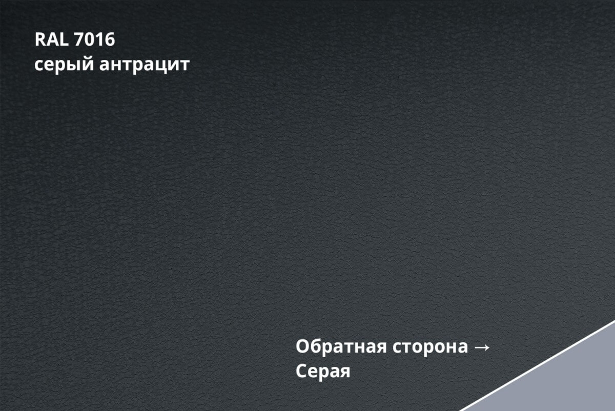 RAL 7016 (Серый антрацит)