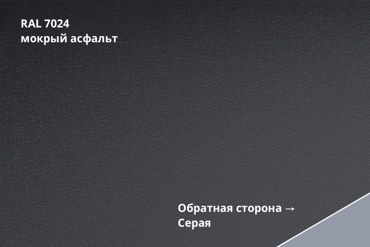 RAL 7024 (Мокрый асфальт)