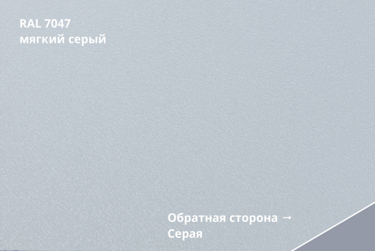 RAL 7047 (Мягкий серый)