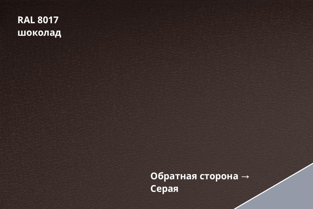 RAL 8017 (Шоколад)