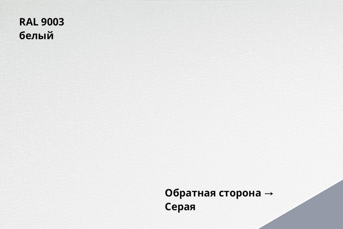 RAL 9003 (Белый)