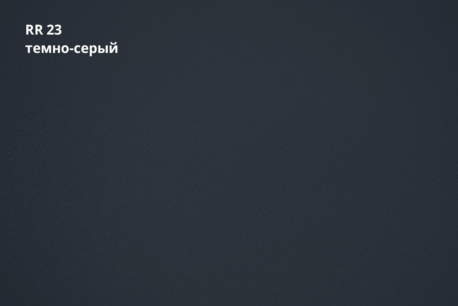 RR 23 (Тёмно-серый)
