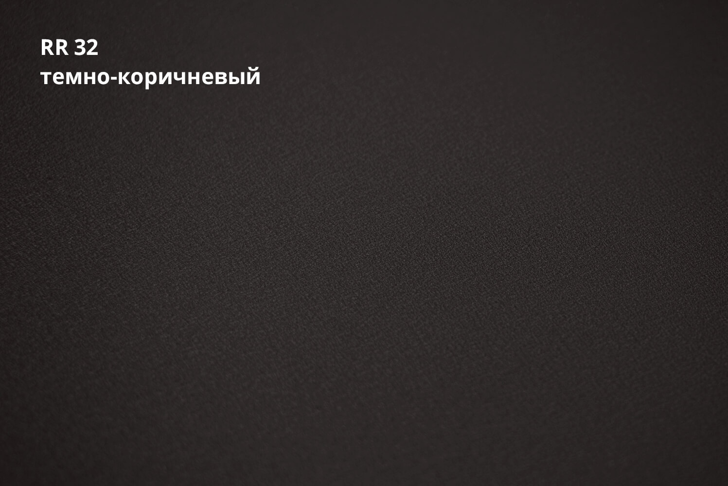 RR 32 (Тёмно-коричневый)