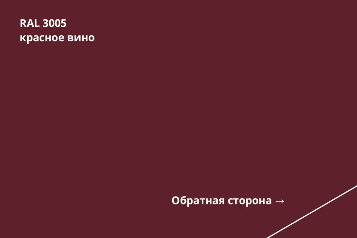 RAL 3005 (Красное вино)