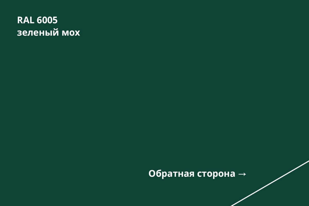 RAL 6005 (Зелёный мох)