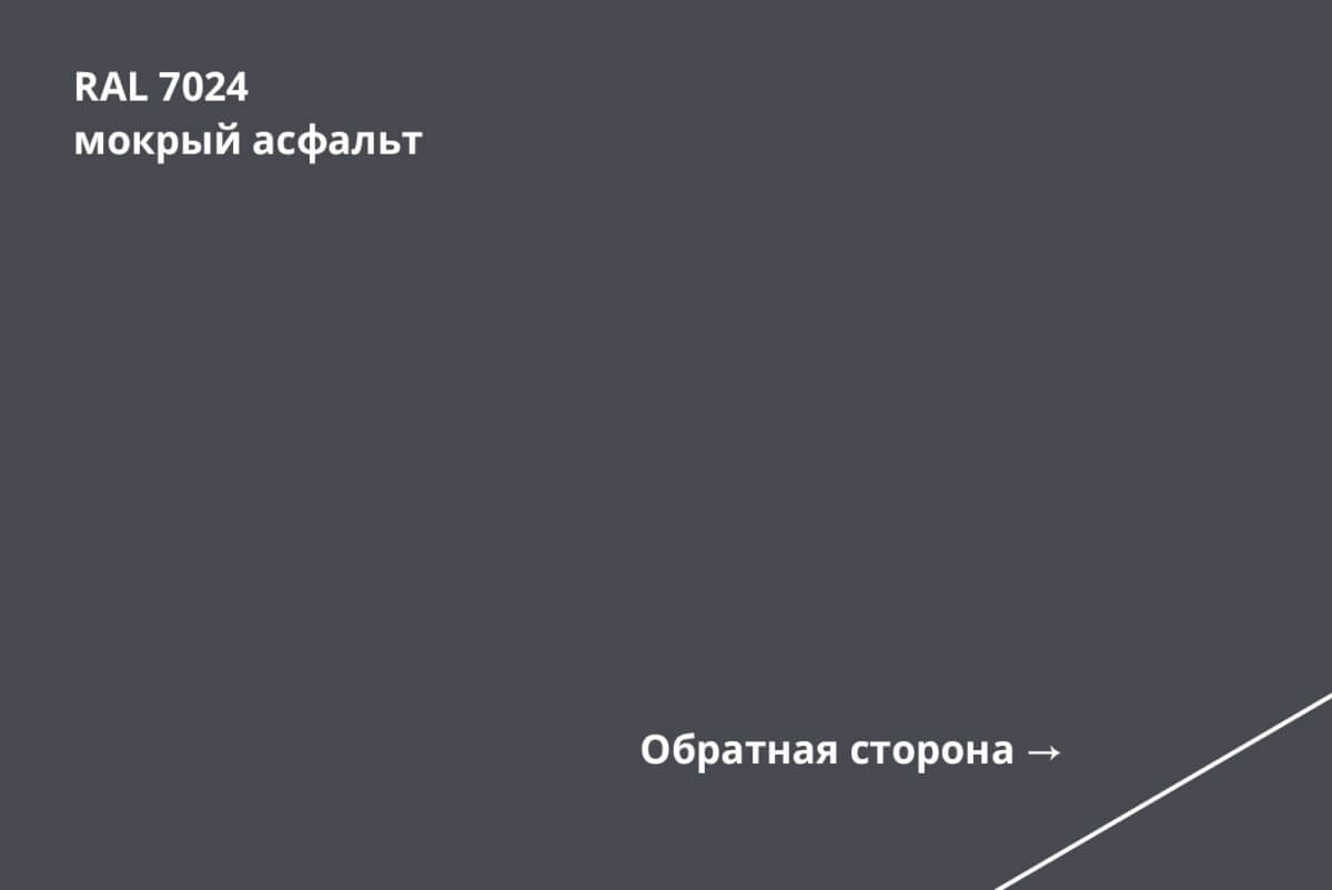 RAL 7024 (Мокрый асфальт)