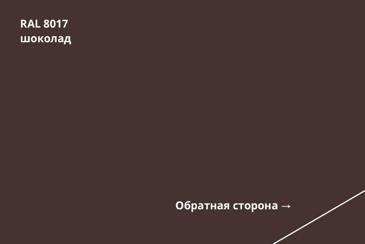 RAL 8017 (Шоколад)