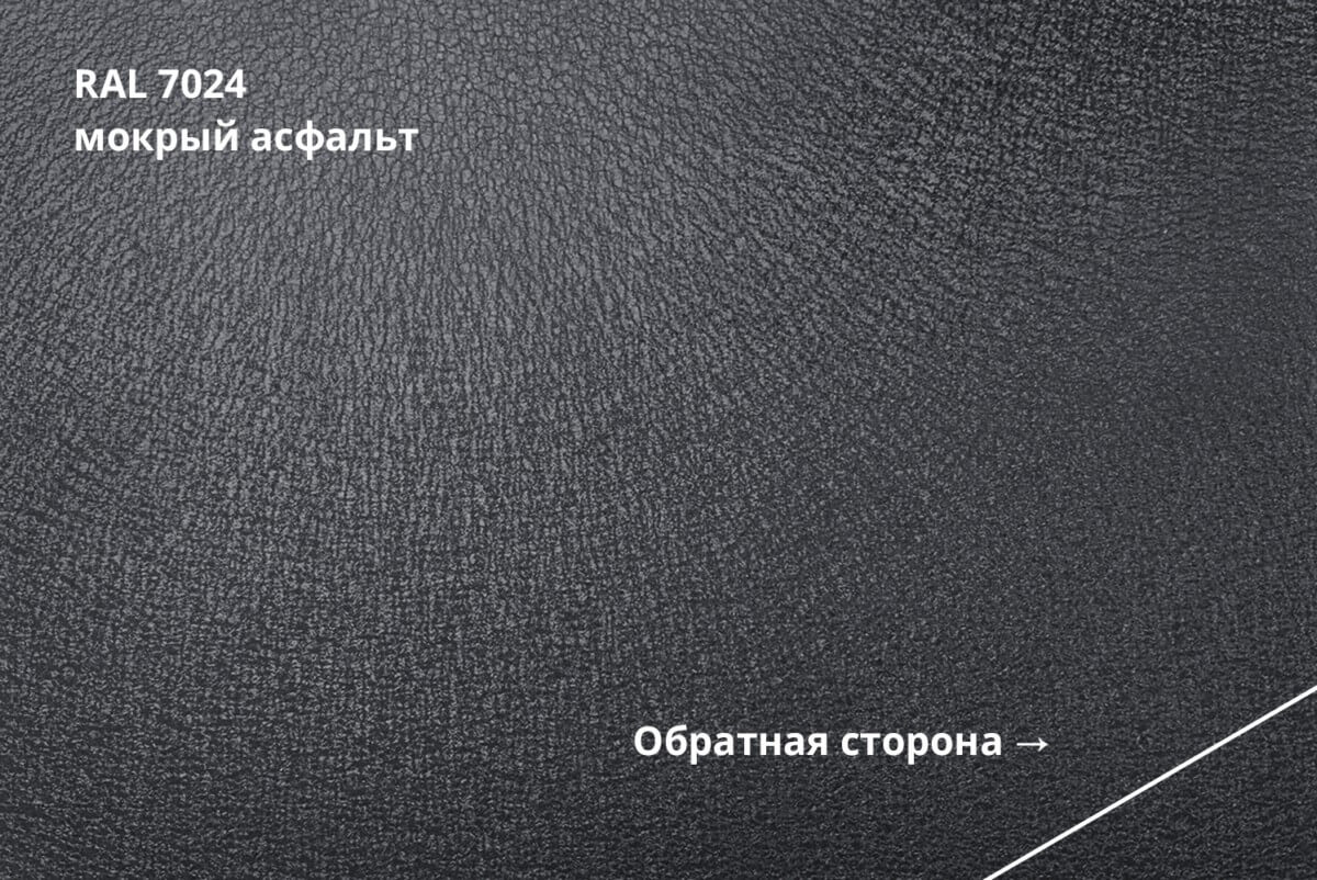 RAL 7024 (Мокрый асфальт)