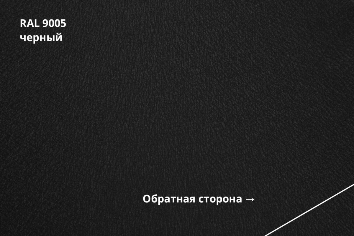 RAL 9005 (Чёрный)