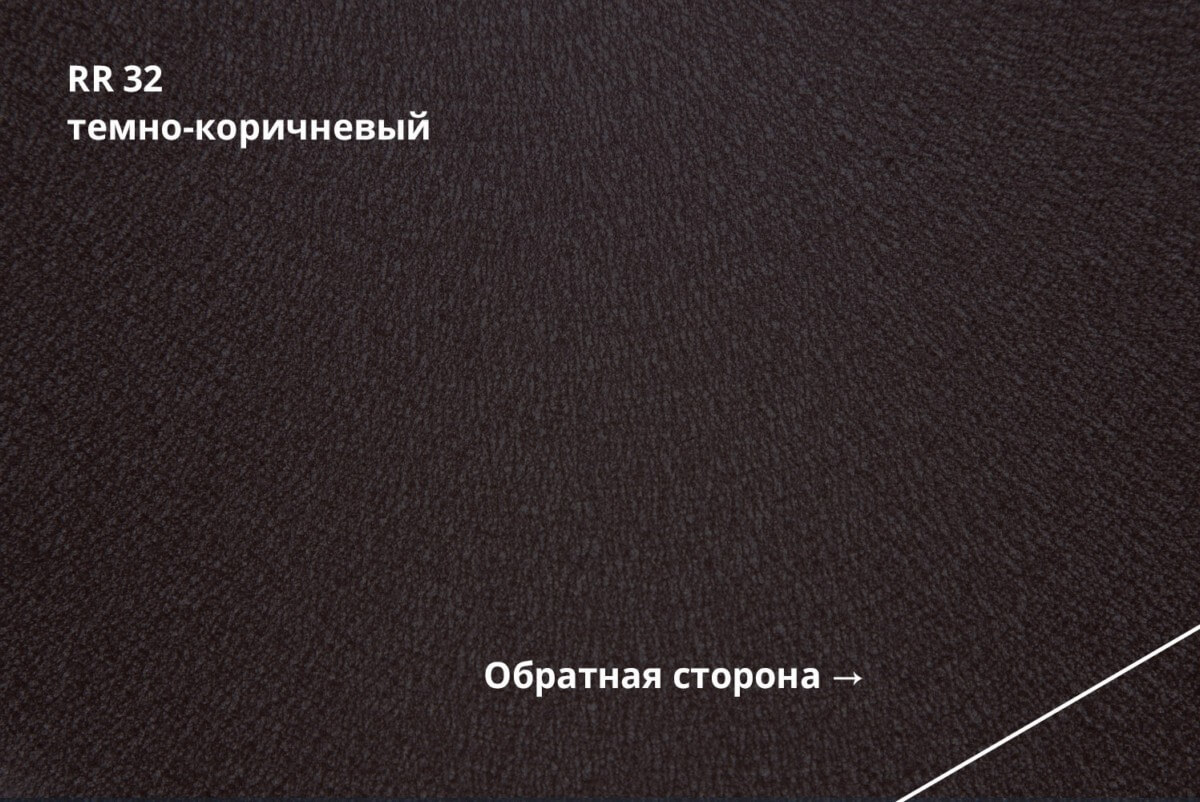 RR 32 (Тёмно-коричневый)