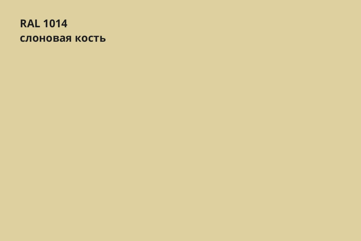RAL 1014 (Слоновая кость)