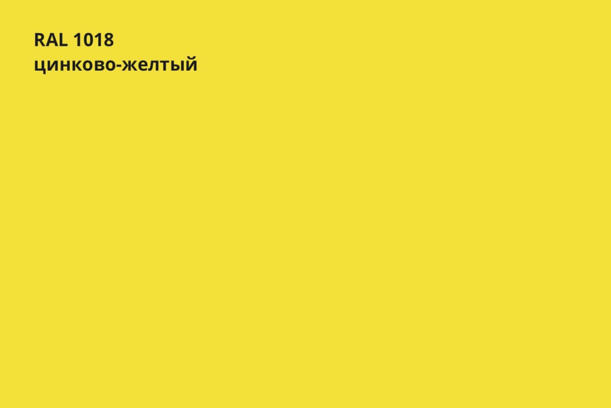 RAL 1018 (Цинково-жёлтый)