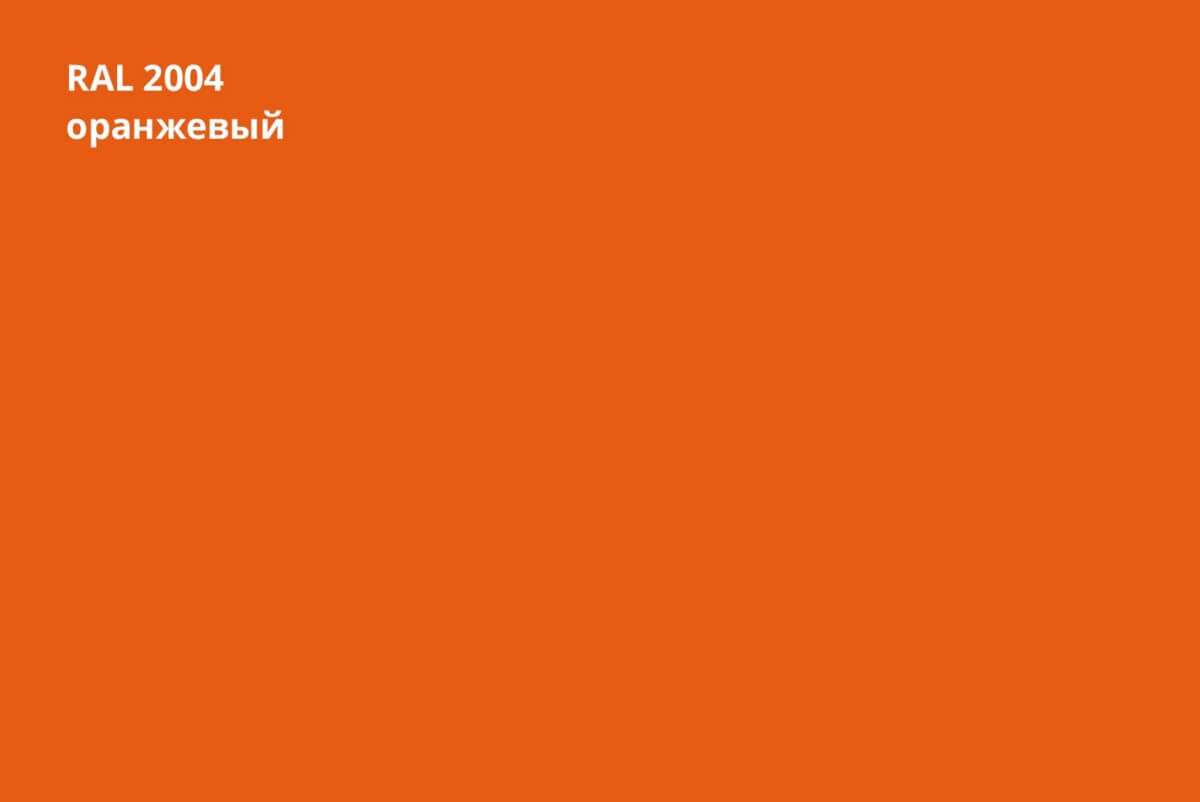 RAL 2004 (Оранжевый)