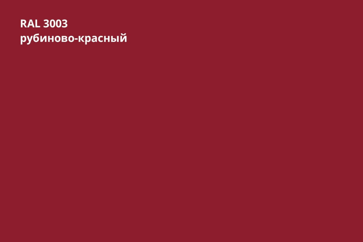 RAL 3003 (Рубиново-красный)