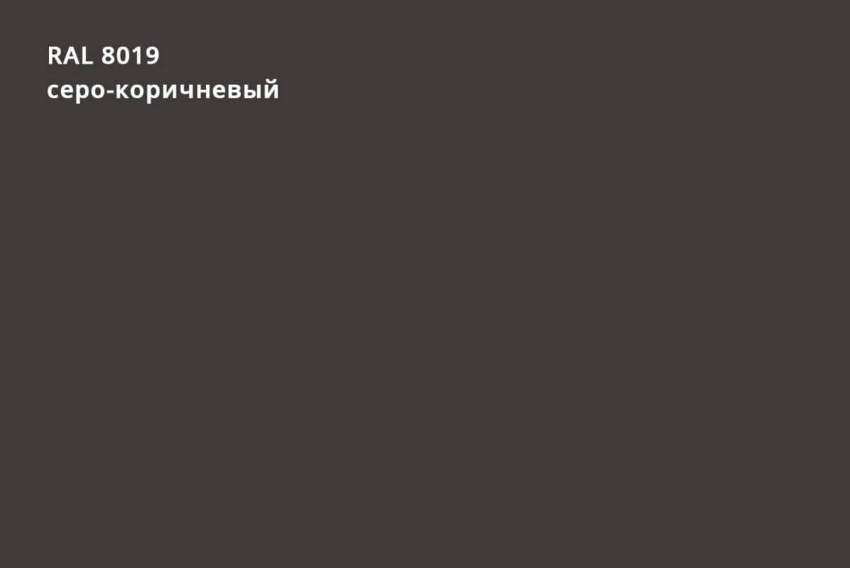 RAL 8019 (Серо-коричневый)